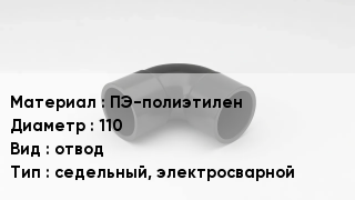 Отвод полиэтиленовый ПЭ-полиэтилен 110 отвод седельный, электросварной